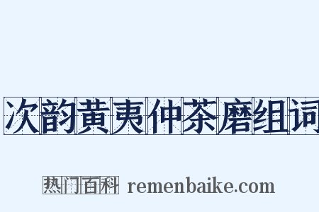 次韵黄夷仲茶磨组词是什么意思的图片